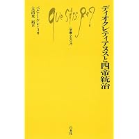 Amazon.co.jp: 古代末期: ローマ世界の変容 (文庫クセジュ 981